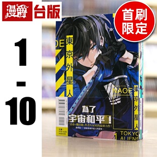 现货 漫爵 东京外星人 1-10 (5.6.9为首刷限定版8为特装版,含大量限定周边)台版漫画 东立 NAOE 繁体中文图书