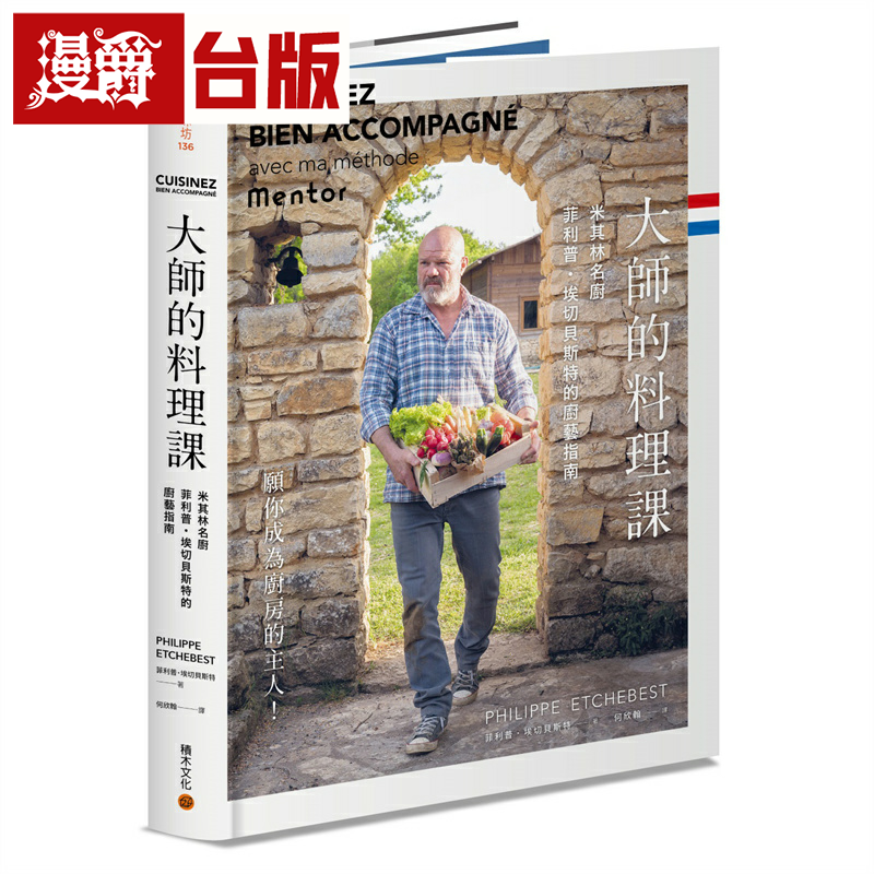 漫爵大师的料理课：米其林名厨菲利普．埃切贝斯特的厨艺指南 积木 菲利普・埃切贝斯特 台版图书繁体中文
