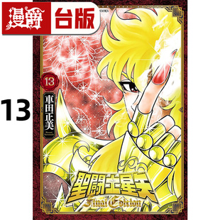 台版 进口原版 圣斗士星矢 车田正美 青文 漫画书 Edition Final 漫爵