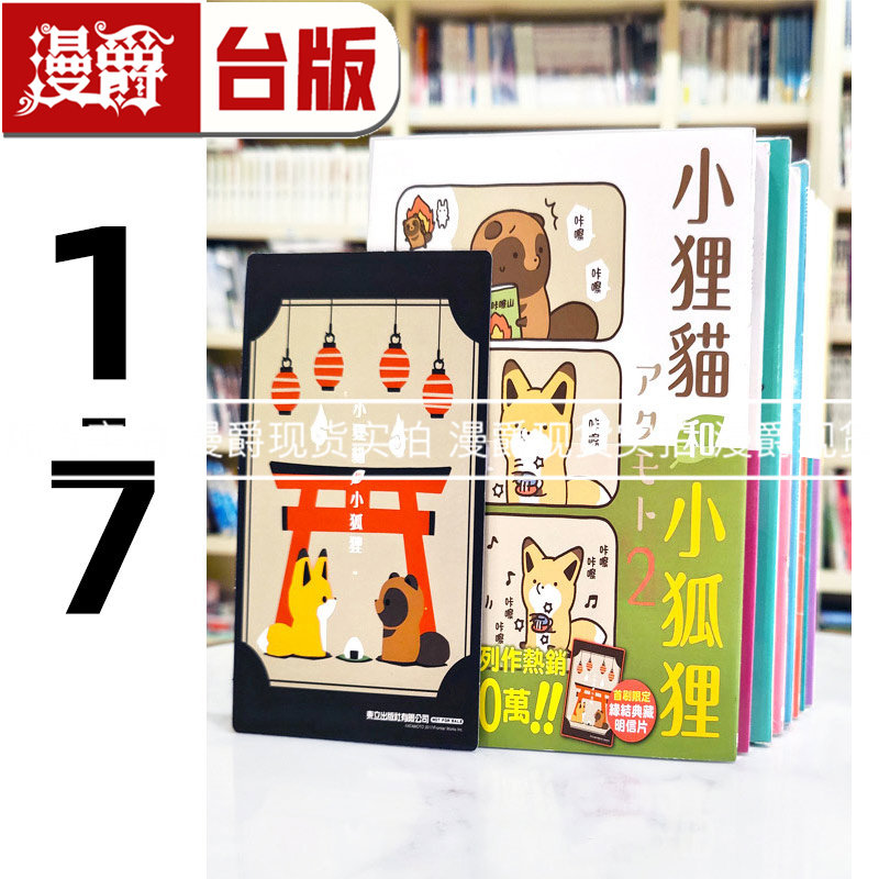 漫爵 小狸猫和小狐狸1-7 (2-7首刷,含大量周边) 台版漫画书 全彩 东立 +アタモト 进口原版