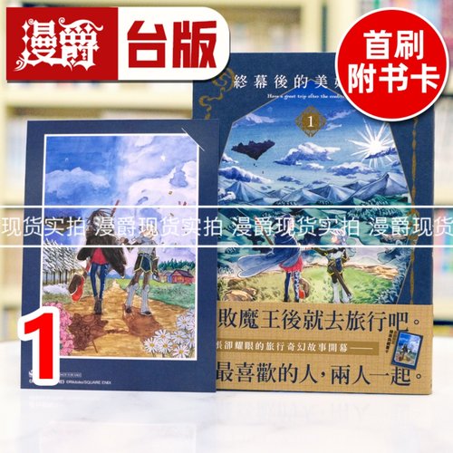 现货 漫爵 终幕后的美好旅程1 台版漫画书 角川 リキタケ  进口原版