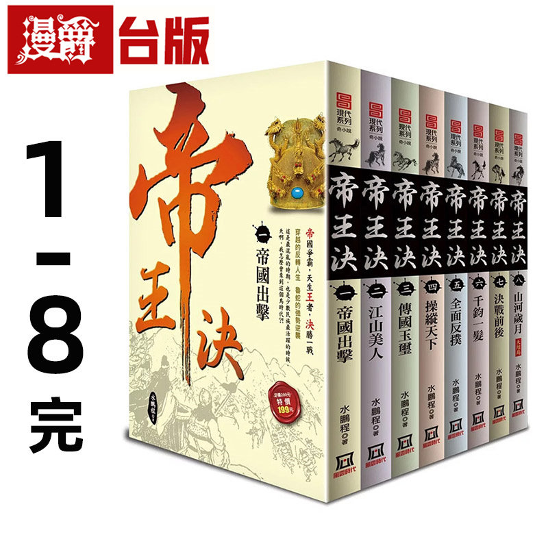 漫爵 帝王决1-8完 台版图书 风云时代 水鹏程 进口原版