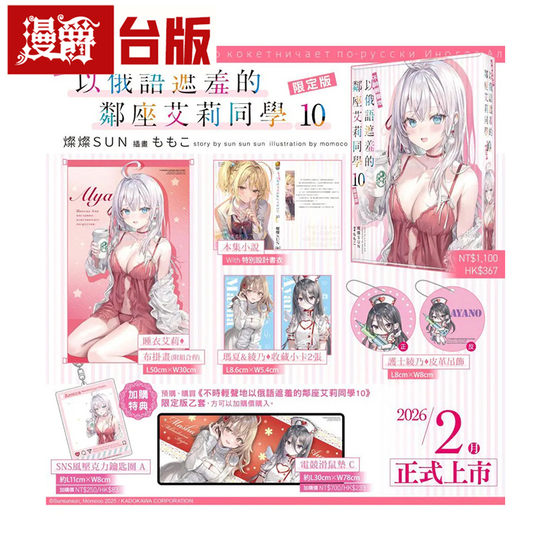 #漫爵 轻小说不时轻声地以俄语遮羞的邻座艾莉同学10限定版 角川 灿灿SUN 台版图书 进口原版