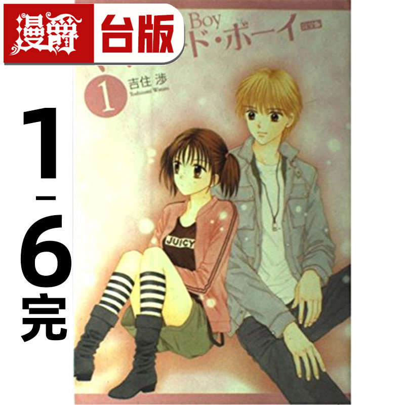 现货 漫爵 桔子酱男孩 完全版1-6完 台版漫画书 尖端 吉住渉 进口原版