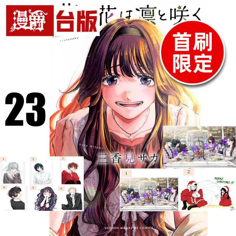 #漫爵 薰香花朵凛然绽放23首刷限定版 附明信片(2入)+角色相卡(6入)+PP收纳袋 台版漫画书 东立 三香见SAKA 进口原版