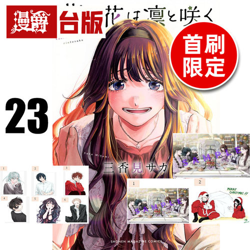 #漫爵 薰香花朵凛然绽放23首刷限定版 附明信片(2入)+角色相卡(6入)+PP收纳袋 台版漫画书 东立 三香见SAKA 进口原版