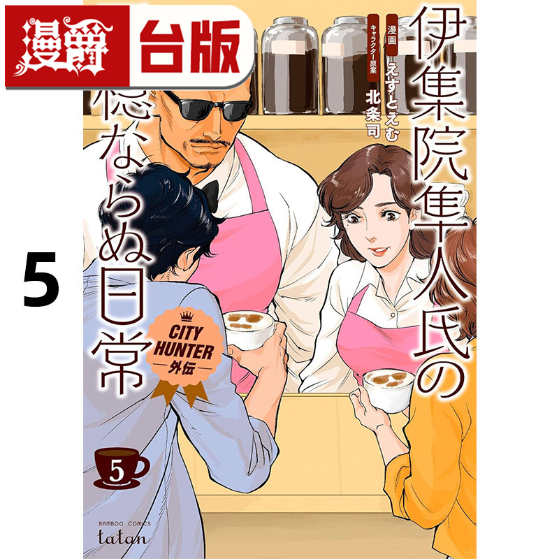 #漫爵 伊集院隼人先生不安稳的日常5完 城市猎人外传 台版漫画书 尖端 北条司 25开 进口原版