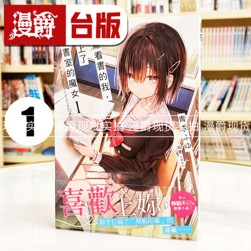 现货 漫爵 轻小说讨厌看书的我，爱上了图书室的魔女1 角川 青季ふゆ 台版图书