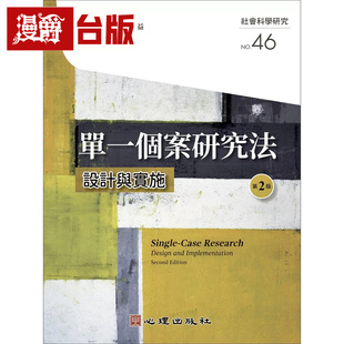 漫爵 单一个案研究法-设计与实施(第2版) 心理 钮文英, 吴裕益 台版图书 进口原版