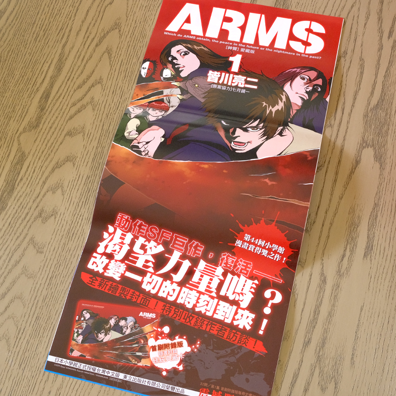 ARMS神臂 爱藏版1 海报 付发货成本 海报免费赠 含海报筒