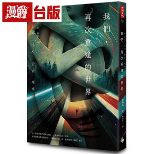漫爵我们，再次重逢的世界 时报 黄麻瓜 小说 台版书籍繁体中文书