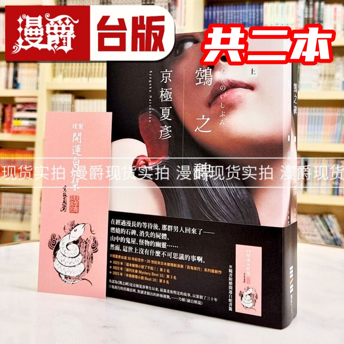 现货漫爵 鵼之碑（京极夏彦出道30周年纪念作，创作生涯代表作「百鬼夜行」系列*新作）独步 京极夏彦 小说 台版图书 进口原版 - 实物图