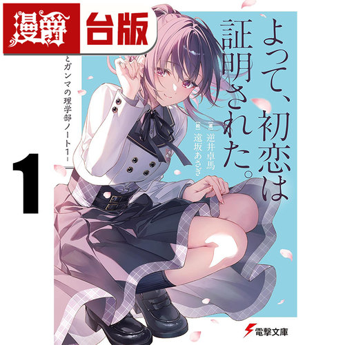 #漫爵 轻小说故得证 这就是初恋 德尔塔与伽玛的理学部笔记1 角川 逆井卓马 台版图书 进口原版