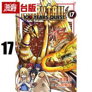 在途 漫爵 FAIRY TAIL魔导少年 百年任务17 台版漫画书 东立 真岛浩/上田敦夫 妖精的尾巴 进口原版