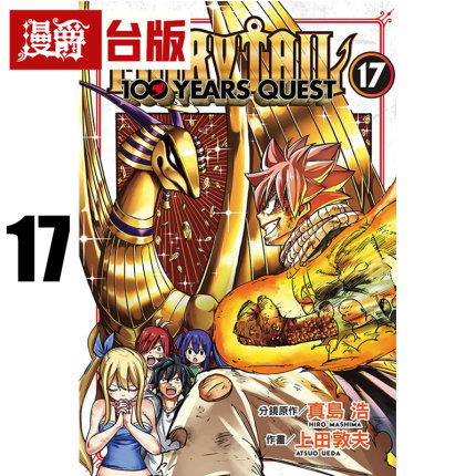 在途 漫爵 FAIRY TAIL魔导少年 百年任务17 台版漫画书 东立 真岛浩/上田敦夫 妖精的尾巴 进口原版