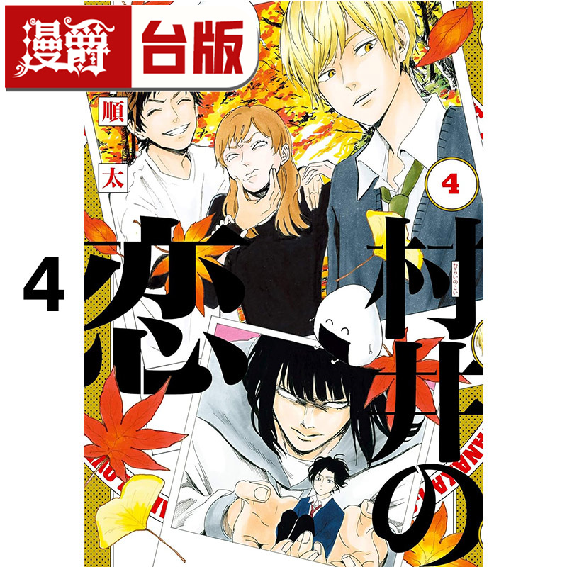 #漫爵 村井之恋4 台版漫画书 角川 岛顺太 进口原版