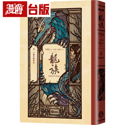 漫爵 龙族4：港口的少女（全球畅销250万册奇幻经典史诗巨作25周年纪念典藏版）奇幻基地 李荣道 小说 台版图书