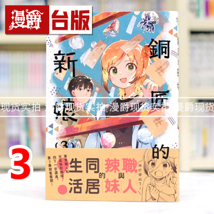 现货 漫爵 铜匠的新娘3 台版漫画书 尖端 ｎａｍｏ 进口原版