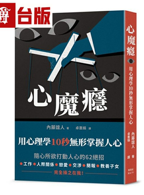 漫爵心魔瘾：用心理学10秒无形掌握人心 枫叶社 内藤谊人 台版图书繁体中文