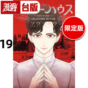 在途 漫爵 SHADOWS HOUSE 影宅19限定版 台版漫画书 青文 ソウマトウ 进口原版