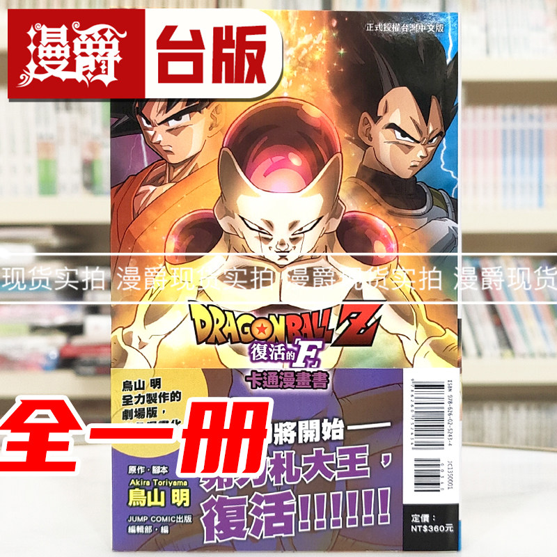 现货 漫爵 七龙珠Z 复活的F 卡通漫画书 全一册 台版漫画书 东立 鸟山明 全彩印刷 进口原版,书籍/杂志/报纸,漫画类原版书,淘宝优惠券,粉丝福利购,淘宝优惠卷