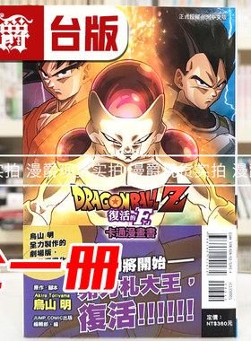 现货 漫爵 七龙珠Z 复活的F 卡通漫画书 全一册 台版漫画书 东立 鸟山明 全彩印刷 进口原版