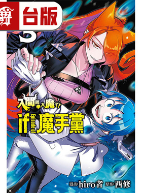现货 漫爵 入间同学入魔了if Episode of 魔手党3 台版漫画书 东立 西修 入间同学入魔了作者