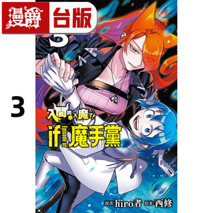漫爵 入间同学入魔了if Episode of 魔手党3 台版漫画书 东立 西修 入间同学入魔了作者