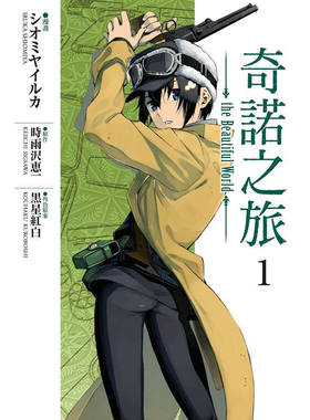 现货 漫爵 奇诺之旅the Beautiful World 1 台版漫画书 东立 シオミヤ イルカ