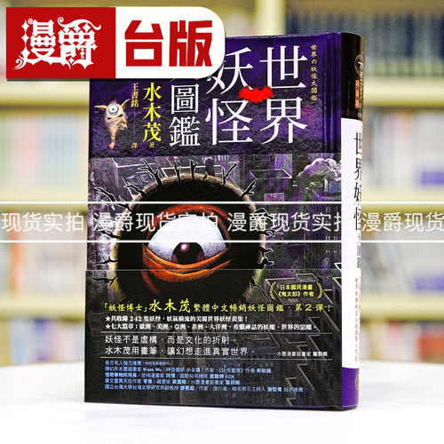 现货 漫爵 世界妖怪大图鉴（精装）日本国宝大师，鬼太郎作者，妖怪博士水木茂的全彩图鉴！奇幻基地 25开 台版图书 进口原版
