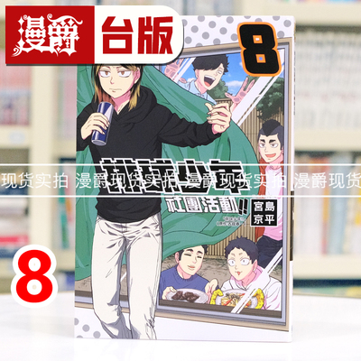 现货 漫爵 排球少年社团活动8 台版漫画书 东立 宫岛京平 进口原版