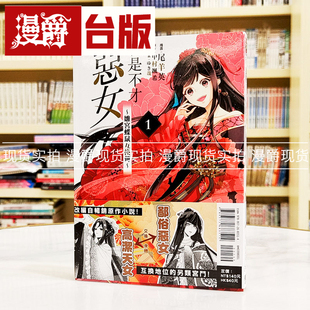 现货 漫爵 我是不才恶女 雏宫蝶鼠互换传1 漫画 东立 尾羊英 台版
