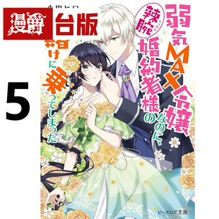 #漫爵 轻小说极致软弱千金小姐，不小心答应了精明未婚夫的赌局5 角川 小田 ヒロ 台版图书 进口原版