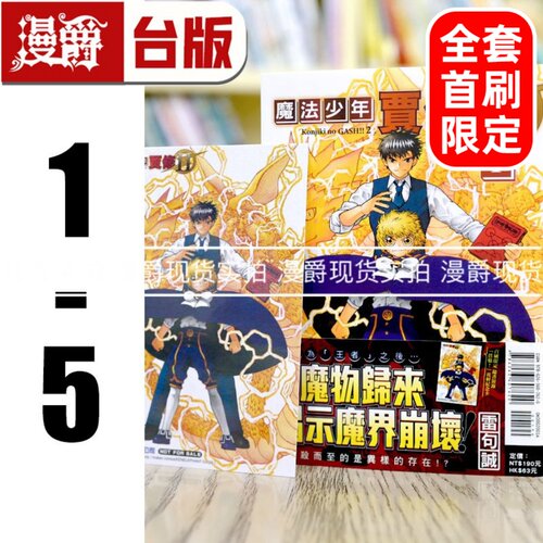 现货 魔法少年贾修II 1-5首刷限定版 台版漫画 东立 雷句诚