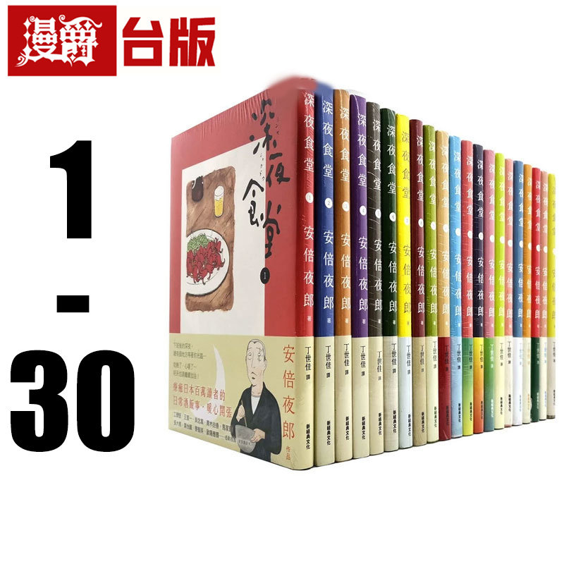 现货 漫爵 深夜食堂漫画1-30 全套 安倍夜郎 台版图书 进口原版