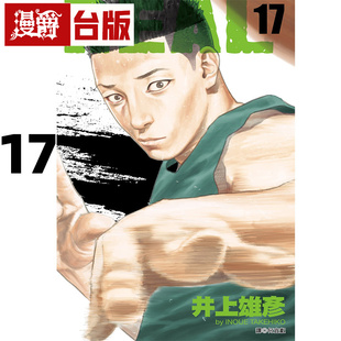 在途 漫爵 REAL 17 台版漫画书 尖端 井上雄彦 灌篮高手作者 25开 进口原版