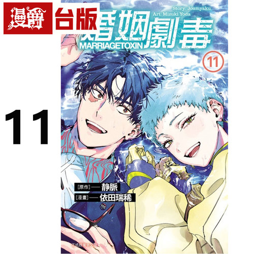 #漫爵 婚姻剧毒11 台版漫画书 东立 依田瑞稀 静脉 进口原版