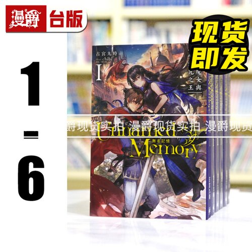 现货 漫爵 轻小说 Unnamed Memory 无名记忆1-6 东立 古宫九时 台版图书