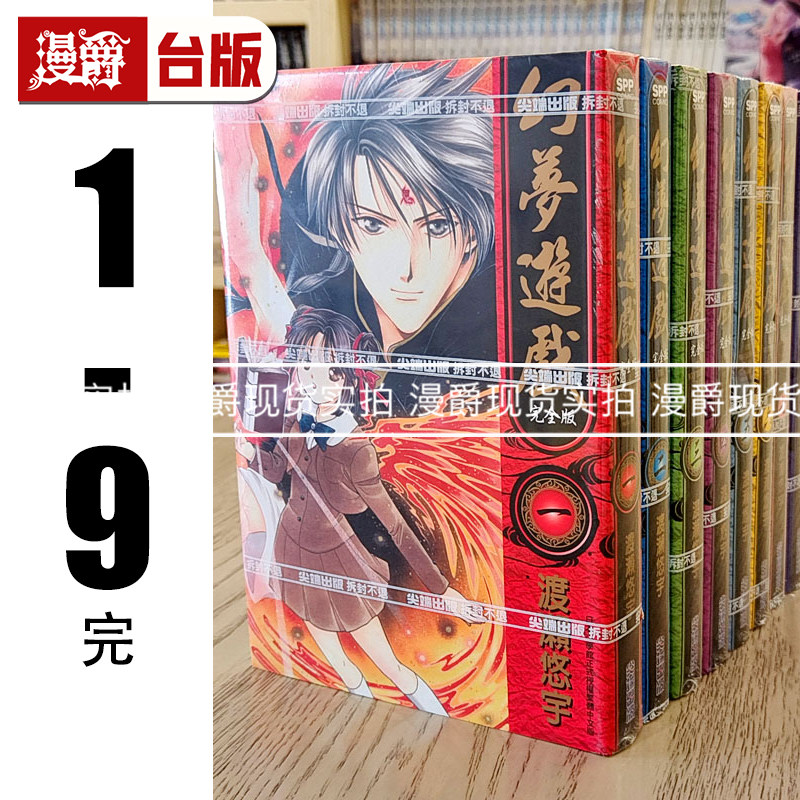 现货 漫爵 幻梦游戏 完全版1-9完 漫画 尖端 渡濑悠宇 台版图书