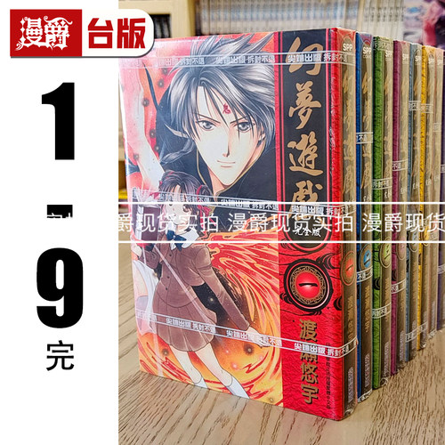 现货 漫爵 幻梦游戏 完全版1-9完 漫画 尖端 渡濑悠宇 台版图书