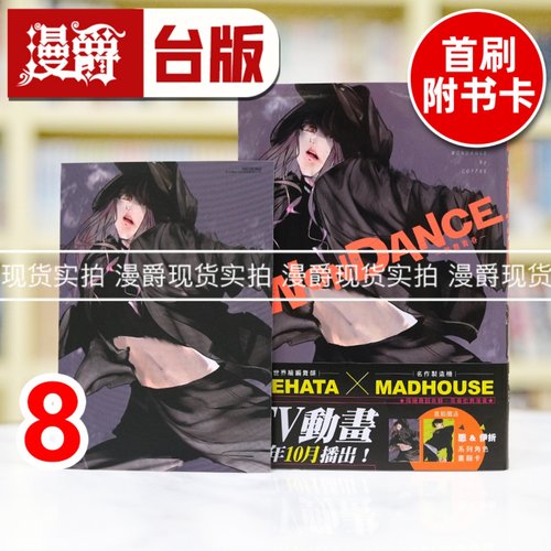 现货 漫爵 WONDANCE 热舞青春8 台版漫画书 尖端 珈琲 进口原版
