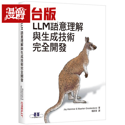 漫爵 LLM语意理解与生成技术完全开发 欧莱礼 Jay Alammar 台版图书 进口原版