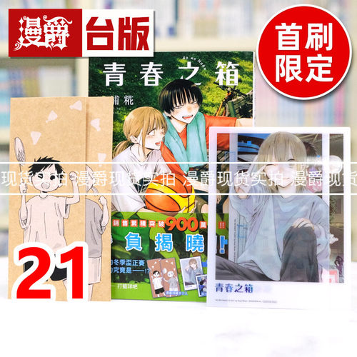 现货 漫爵 青春之箱21首刷限定版 台版漫画书 东立 三浦糀 进口原版