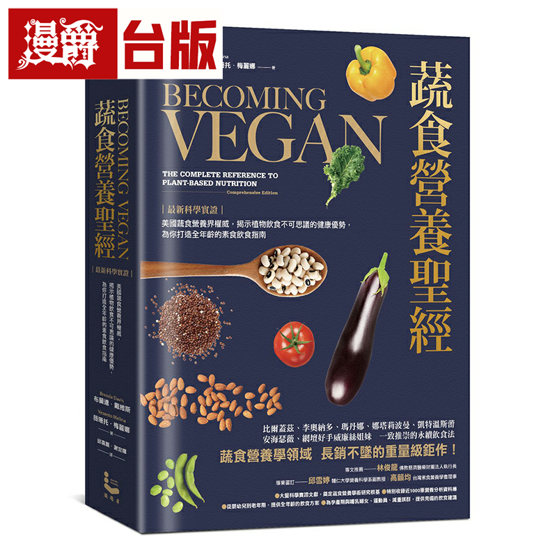 漫爵蔬食营养*经：*新科学实证美国蔬食营养界权威，揭示植物饮食