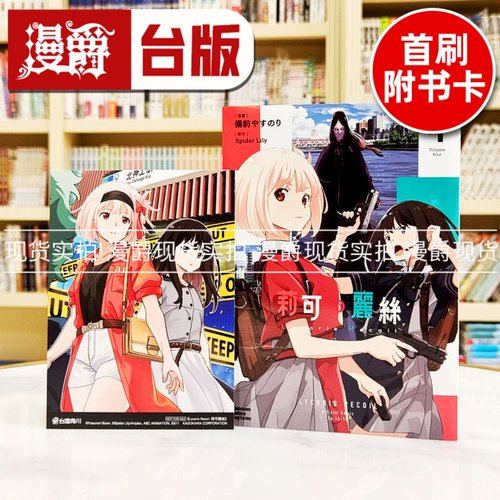 现货 漫爵 Lycoris Recoil 莉可丽丝4 台版漫画书 角川 备前やすのり