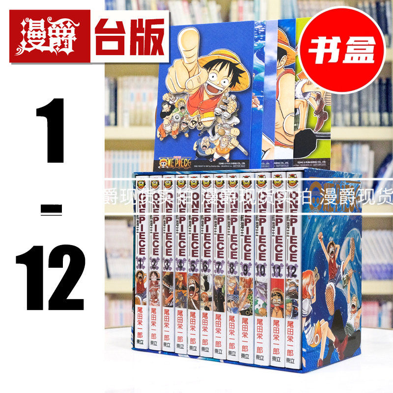 现货 漫爵 ONE PIECE 航海王1-12 纪念书盒版 附纪念珍藏画卡 炫亮纪念书衣 海贼王 台版漫画书 东立 尾田荣一郎 进口原版