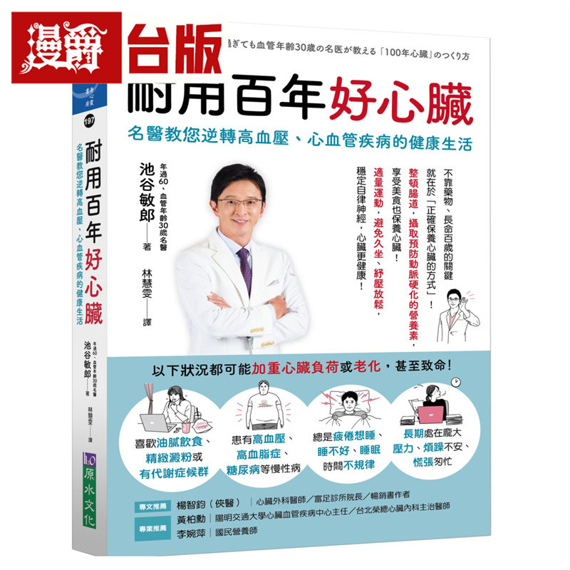 漫爵 耐用百年好心脏:名医教您逆转高血压、心血管疾病的健康生活 原水 池谷敏郎 台版图书 进口原版