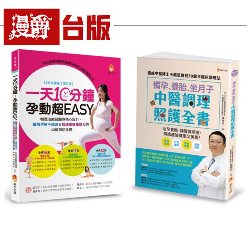 物理治疗师＆中医师 精心设计，备孕、缓解孕期不适、养胎、坐月子＆加速产后瘦身力 套书(共2本) 新手父母 陈潮宗 台版图书