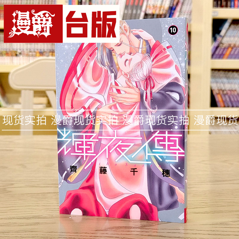 辉夜传10台版漫画齐藤千穗