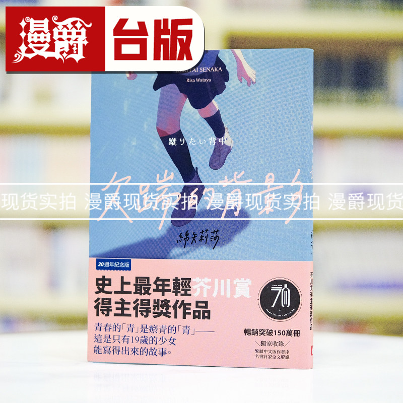 现货 漫爵 欠踹的背影【20周年纪念版】:史上最年轻芥川赏得主得奖作品 皇冠 绵矢莉莎 台版图书 进口原版